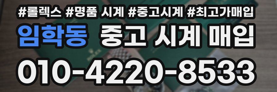 임학동 중고 시계 매입