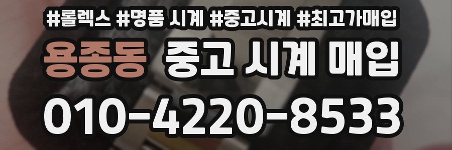 용종동 중고 시계 매입