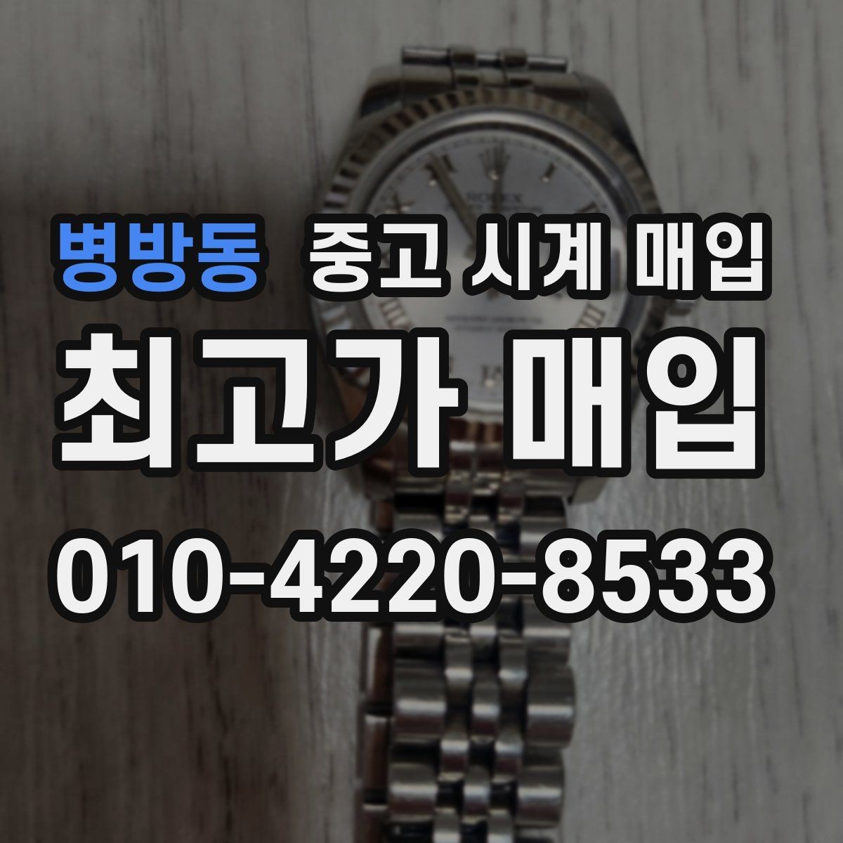 병방동 중고 시계 매입 바쁜 일정으로 비대면이 필요할 때 안전하게 거래 마무리하는 요령
