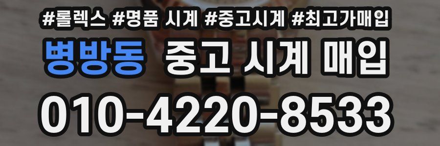 병방동 중고 시계 매입