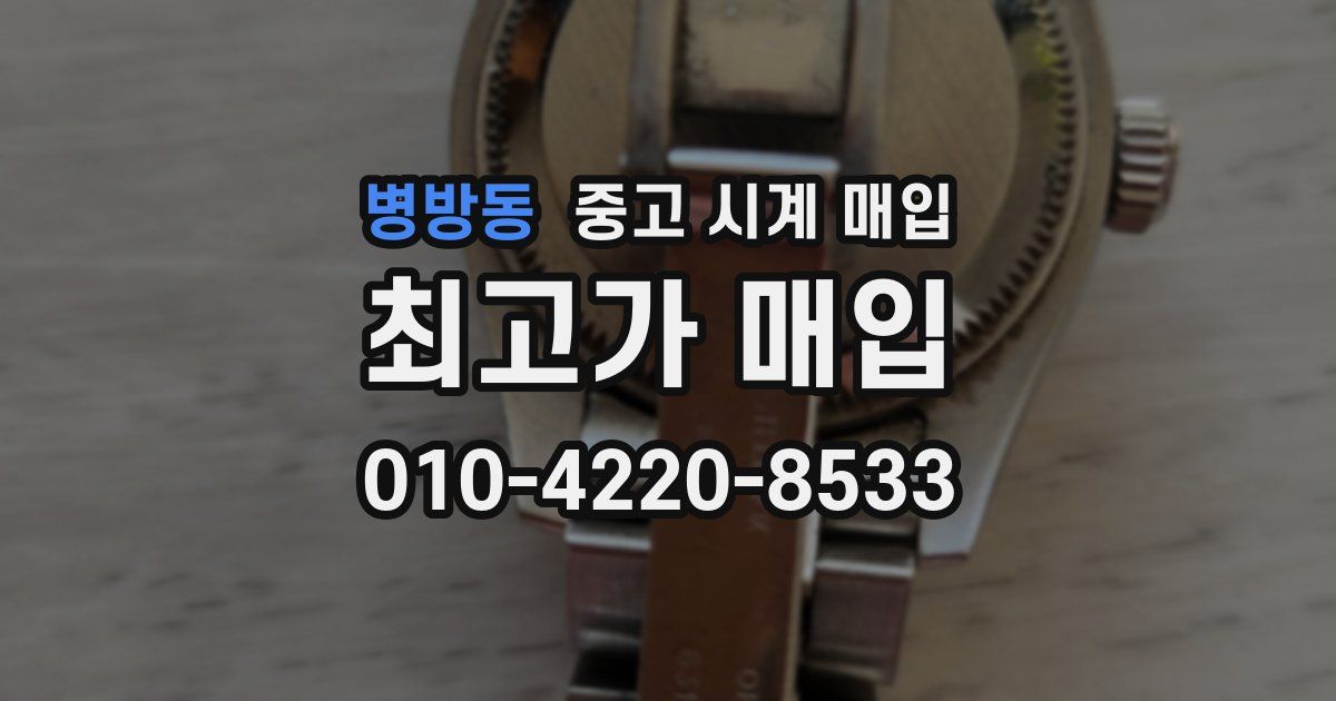 병방동 중고 시계 매입