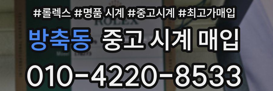 방축동 중고 시계 매입