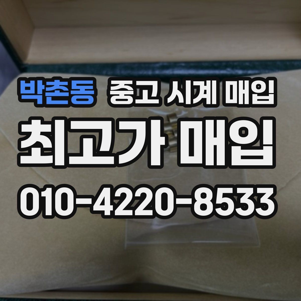 박촌동 중고 시계 매입 야광 상태 유무에 따라 견적이 달라지는 이유
