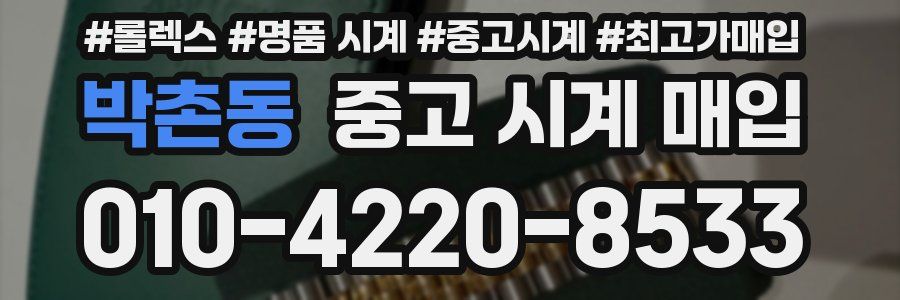 박촌동 중고 시계 매입