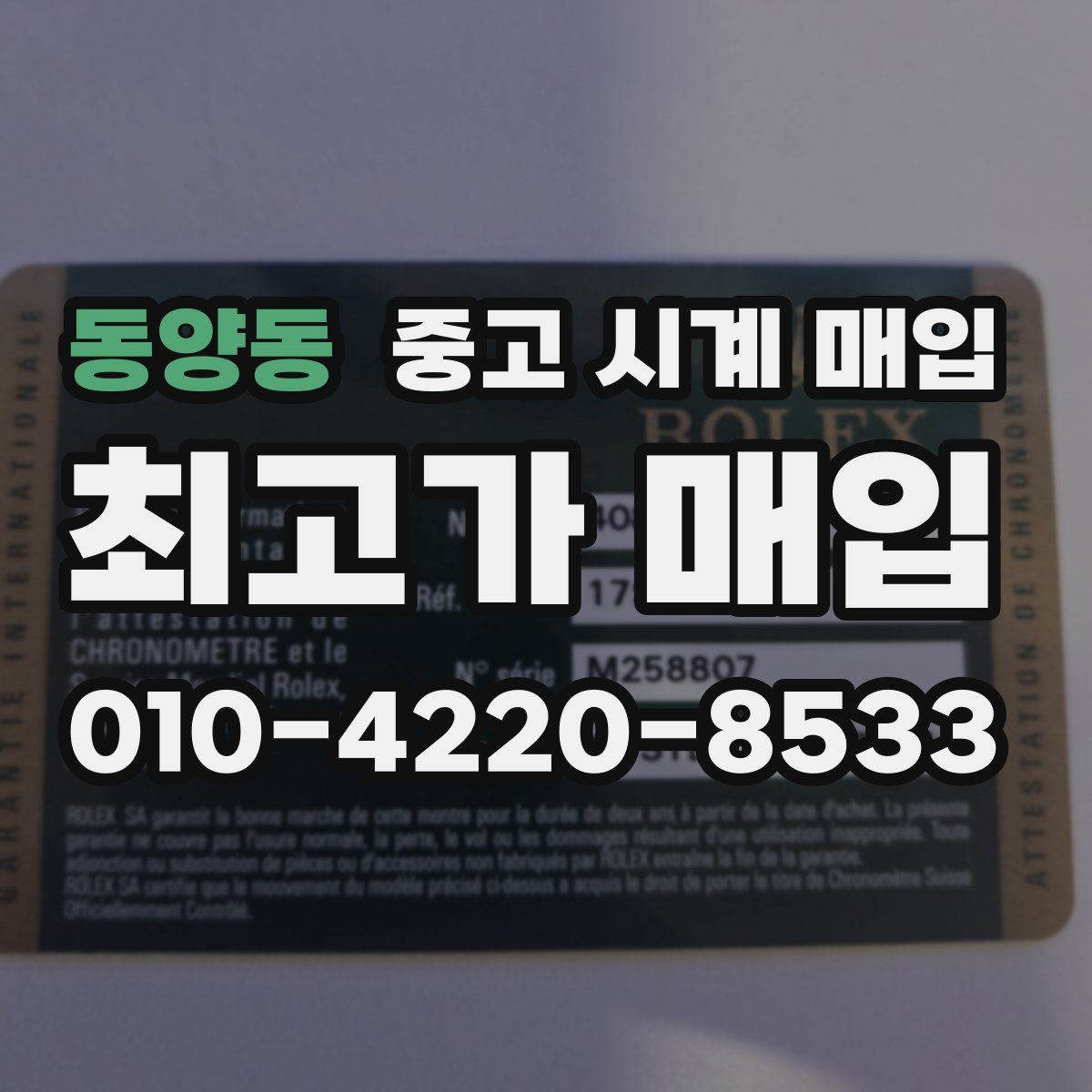 동양동 중고 시계 매입