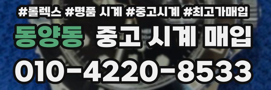 동양동 중고 시계 매입