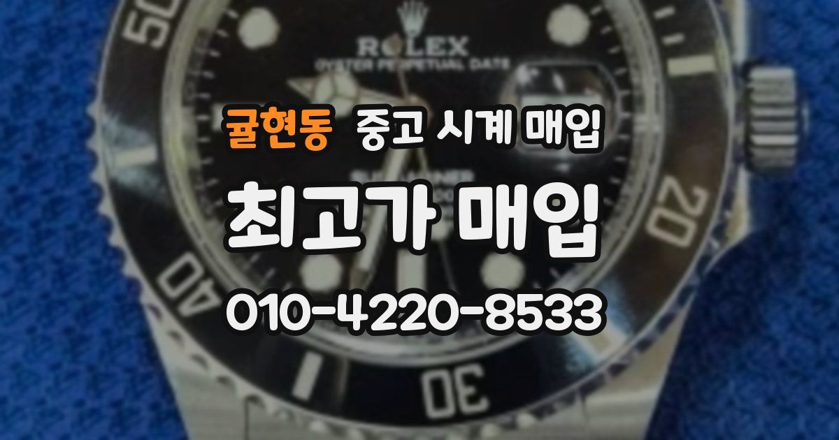 귤현동 중고 시계 매입