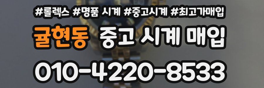 귤현동 중고 시계 매입
