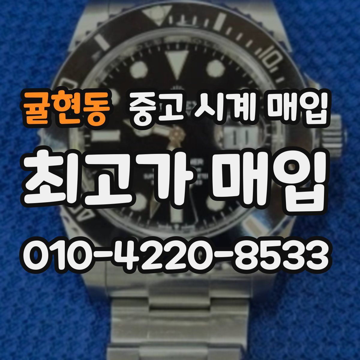 귤현동 중고 시계 매입