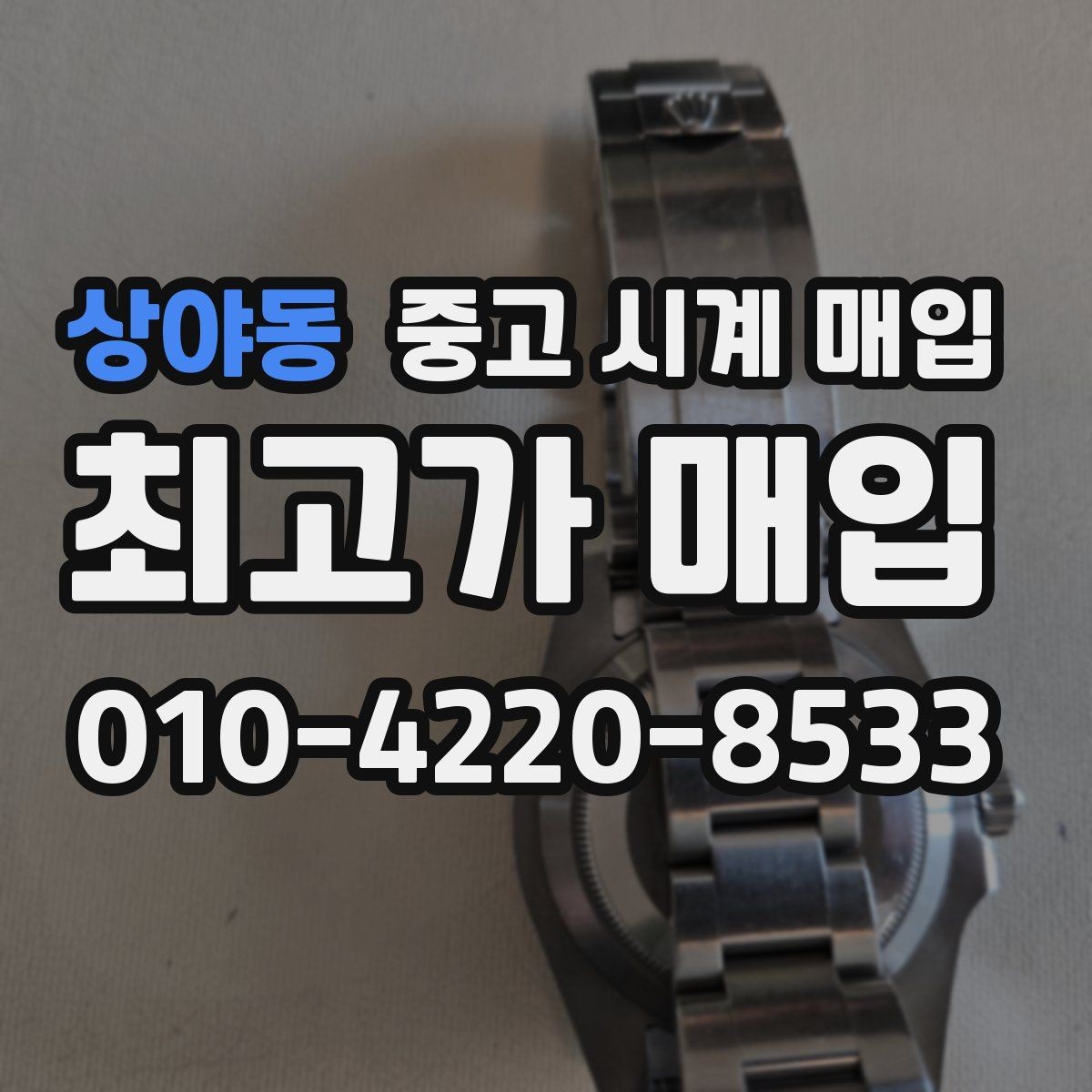 상야동 중고 시계 매입 까르띠에 파일럿 워치 시세 포인트 정리