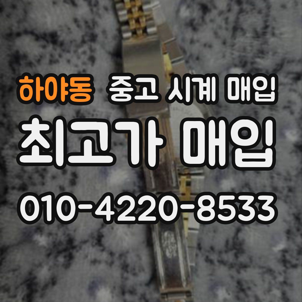 하야동 중고 시계 매입