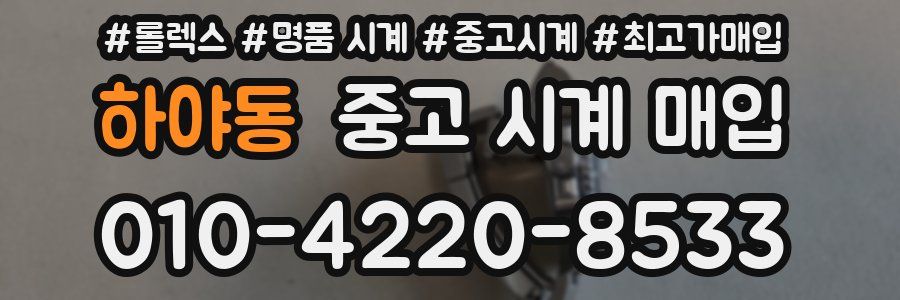 하야동 중고 시계 매입