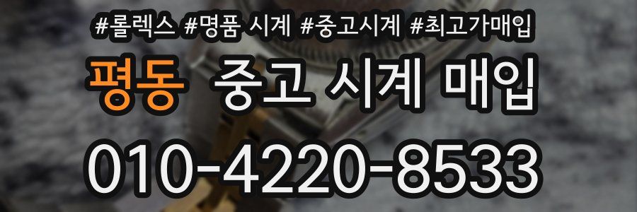 평동 중고 시계 매입