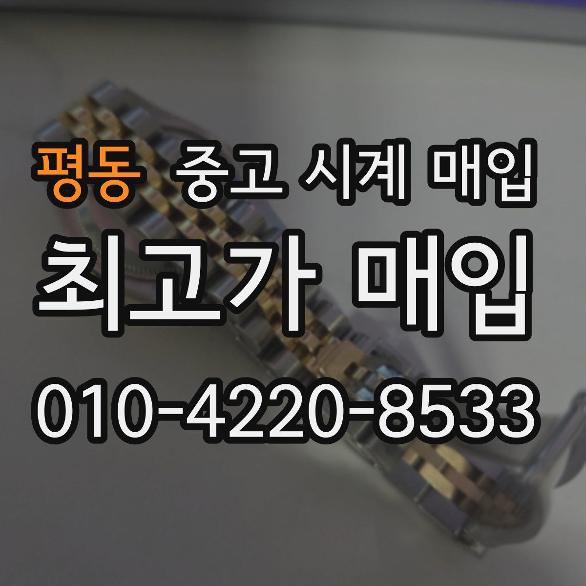 평동 중고 시계 매입