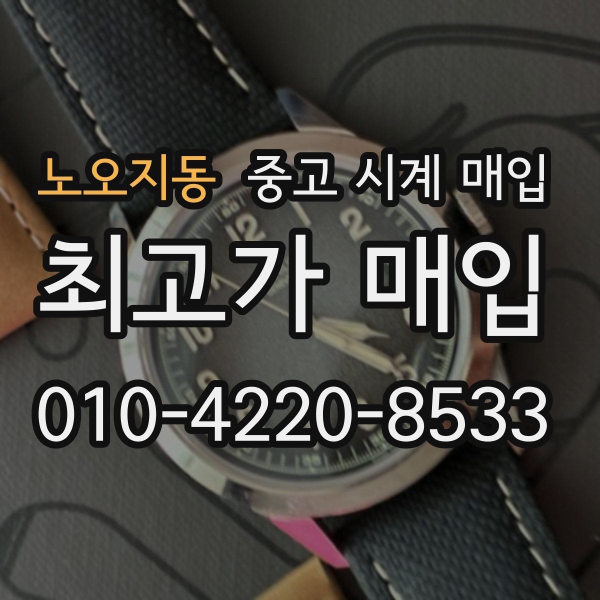 노오지동 중고 시계 매입 케이스백 각인 감가를 부르는 대표 사례 정리