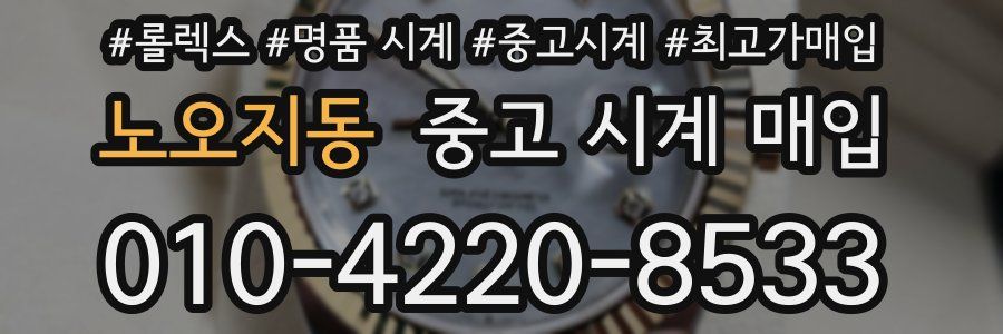 노오지동 중고 시계 매입