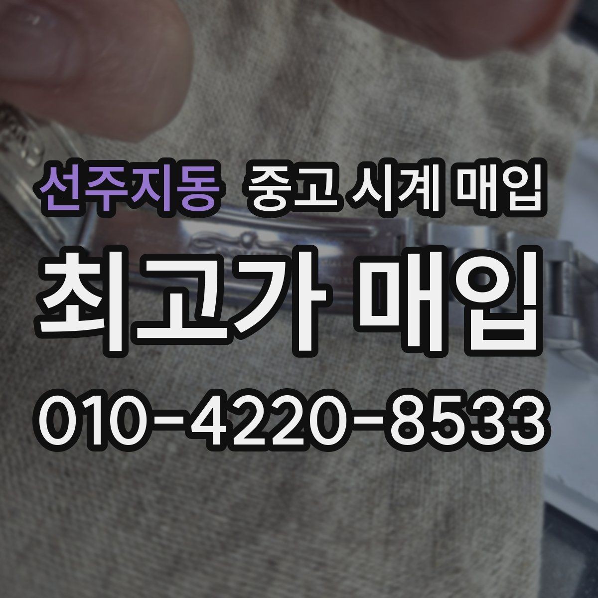 선주지동 중고 시계 매입 선물 받은 시계도 매입 가능한가요