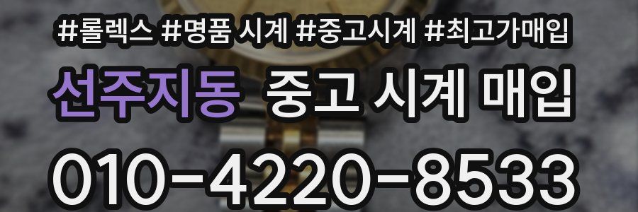 선주지동 중고 시계 매입