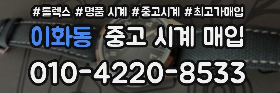 이화동 중고 시계 매입