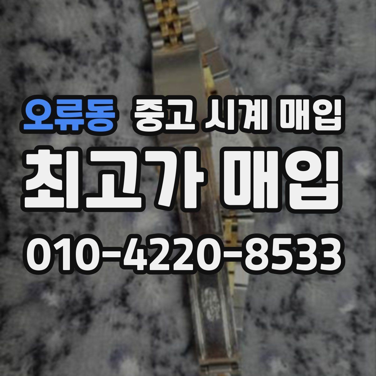 오류동 중고 시계 매입 택배 거래를 안전하게 진행하는 방법