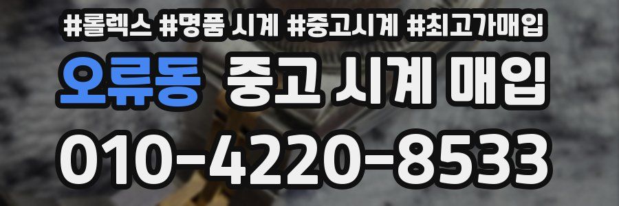 오류동 중고 시계 매입