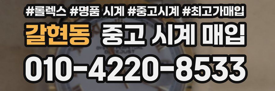 갈현동 중고 시계 매입