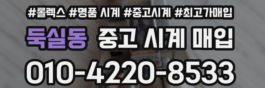 둑실동 중고 시계 매입