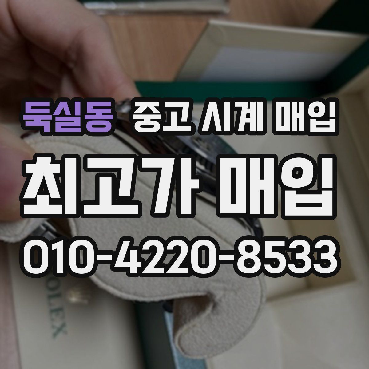 둑실동 중고 시계 매입