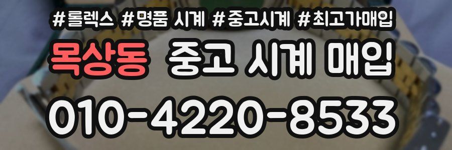 목상동 중고 시계 매입