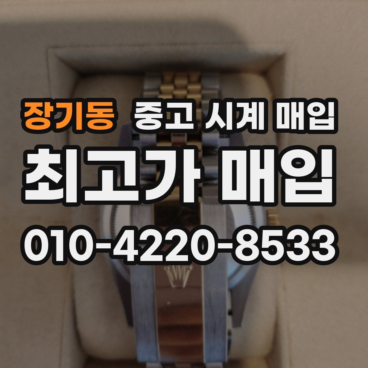 장기동 중고 시계 매입 야광이 약해졌을 때 견적에 영향을 주는 요소