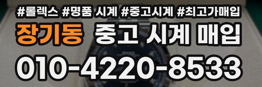 장기동 중고 시계 매입