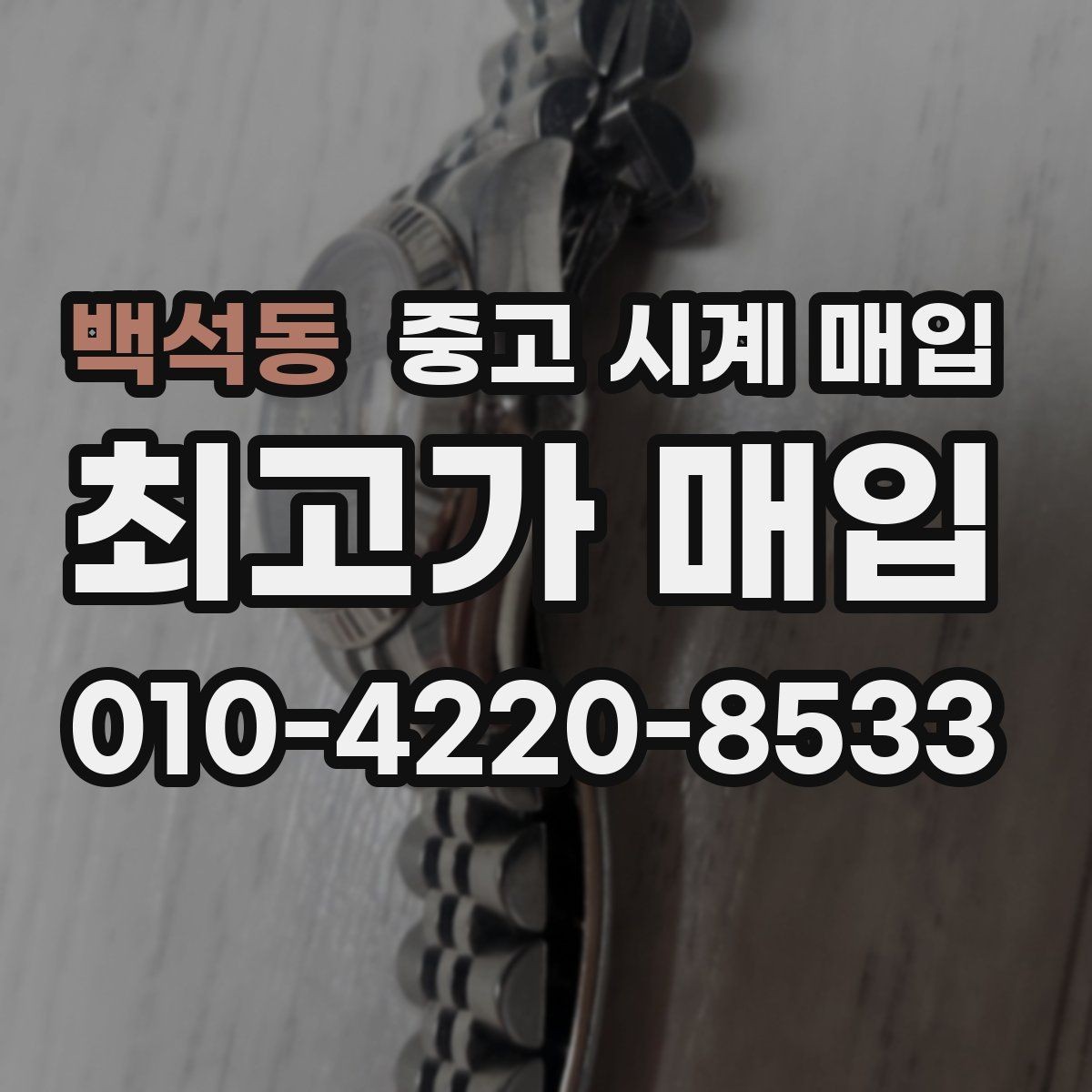 백석동 중고 시계 매입 태그호이어 시세 확인 포인트