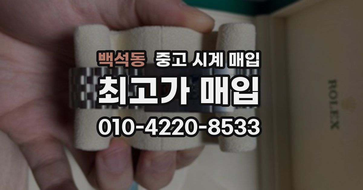백석동 중고 시계 매입
