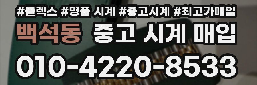 백석동 중고 시계 매입
