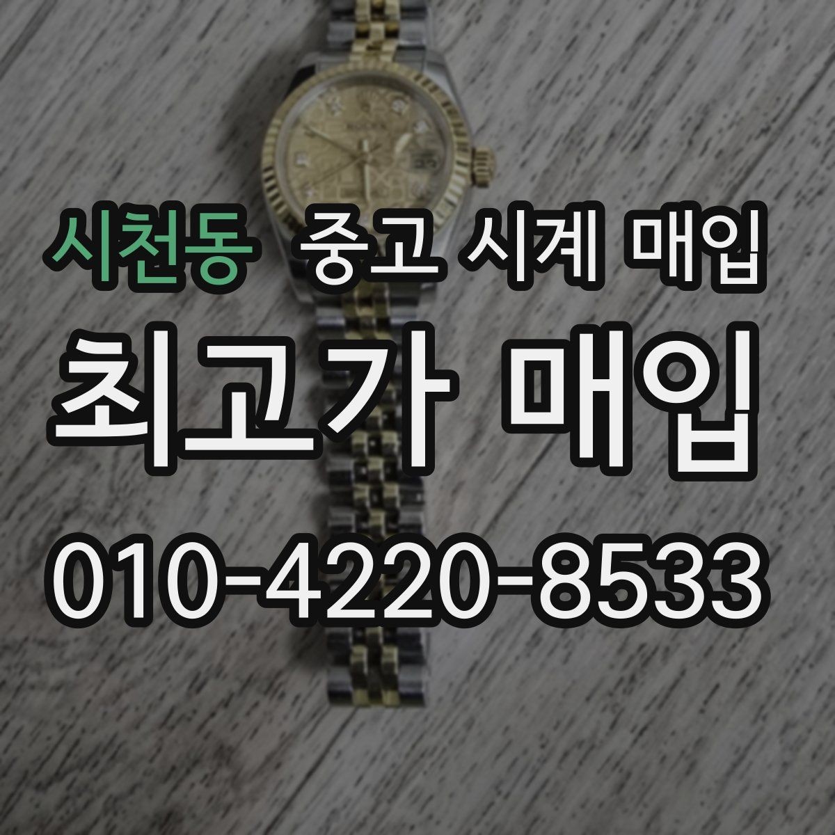 시천동 중고 시계 매입 블랑팡 여성 라인 시세 포인트 정리