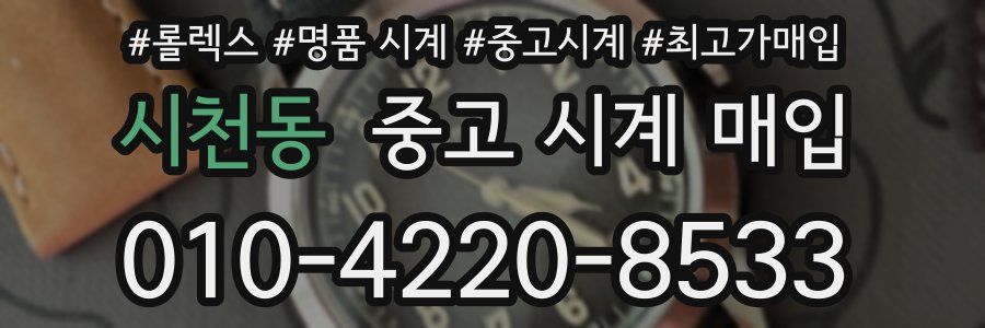 시천동 중고 시계 매입