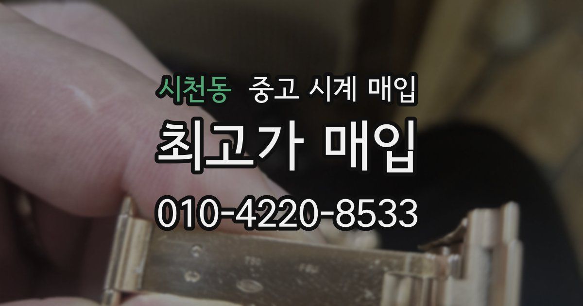 시천동 중고 시계 매입