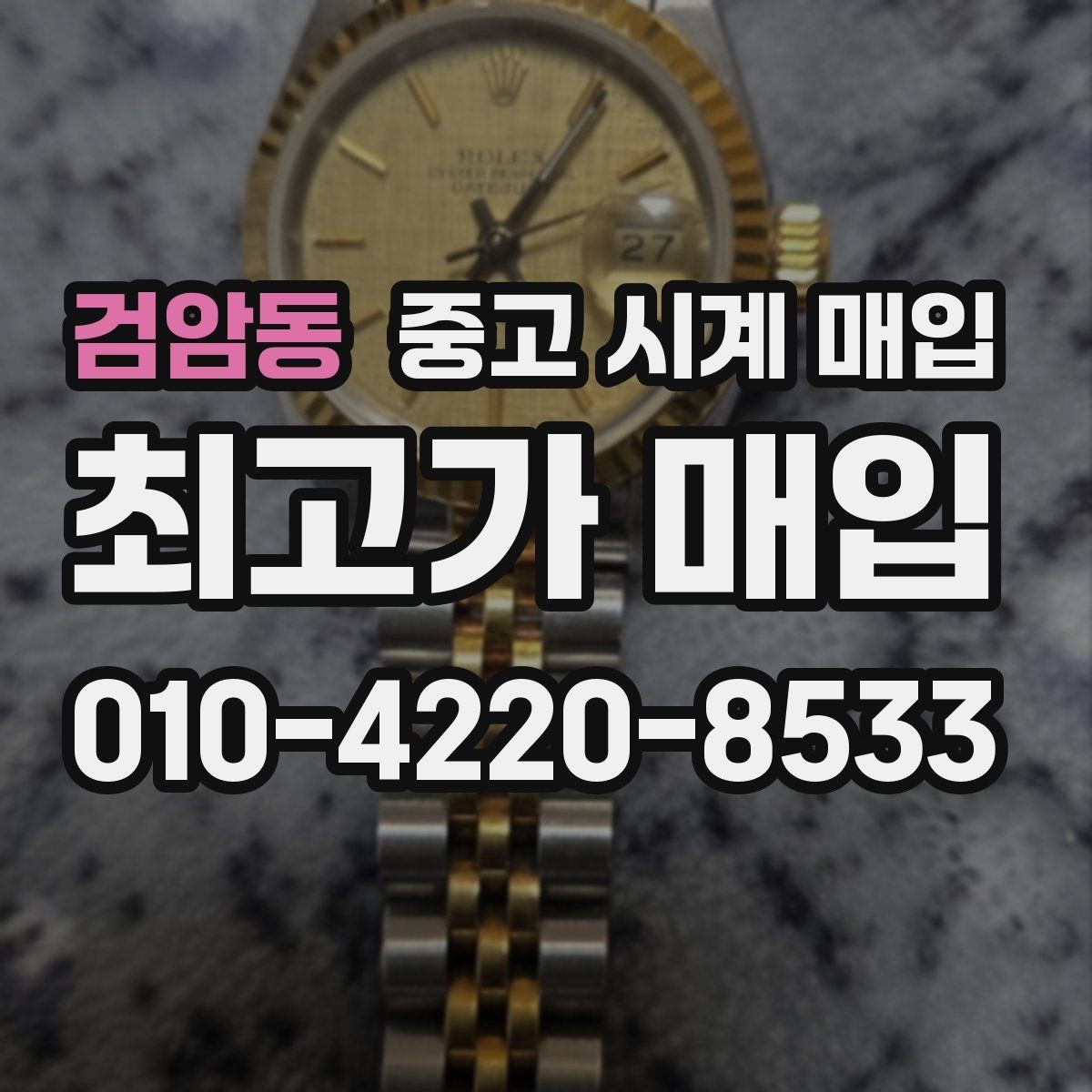 검암동 중고 시계 매입 정품 확인 절차를 단계별로 정리