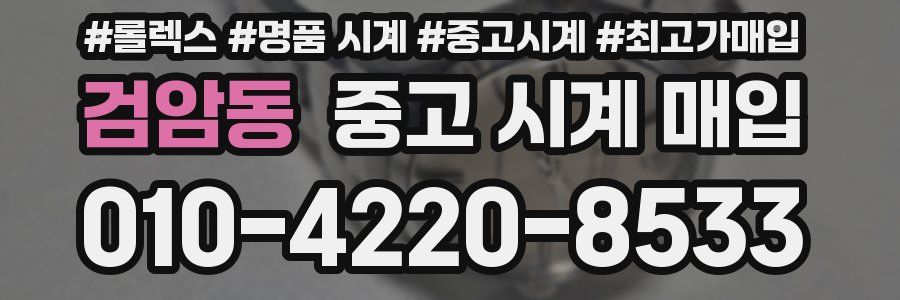 검암동 중고 시계 매입