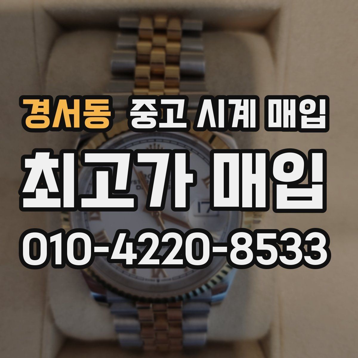 경서동 중고 시계 매입 모델별로 상담이 필요한 이유