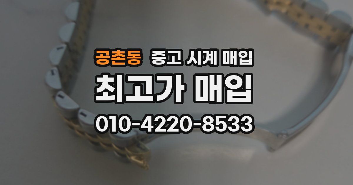 공촌동 중고 시계 매입