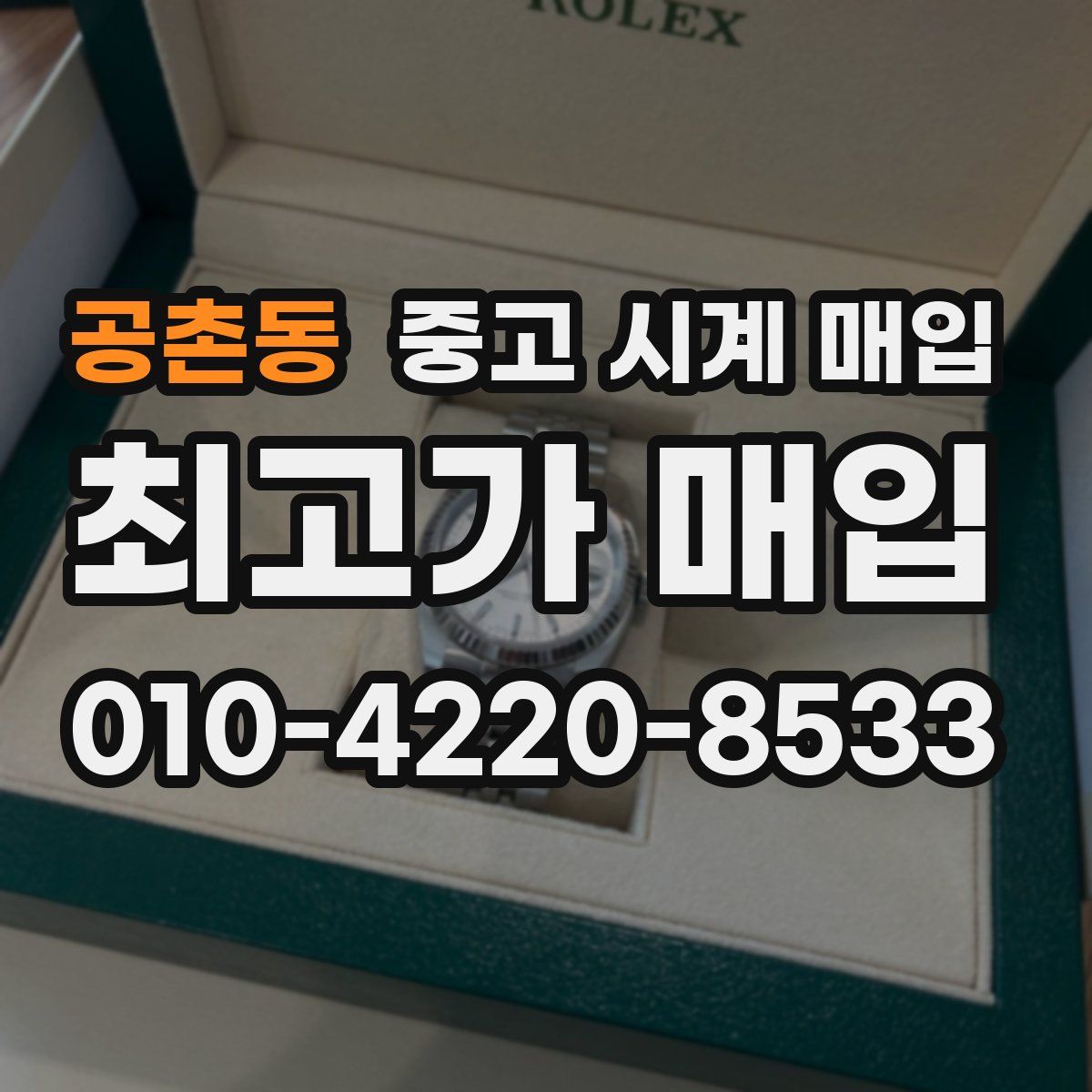 공촌동 중고 시계 매입