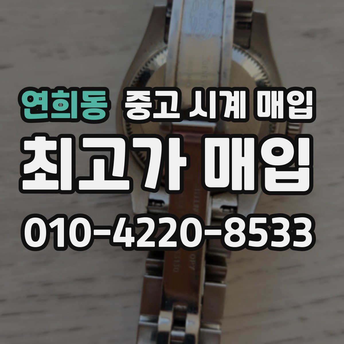 연희동 중고 시계 매입