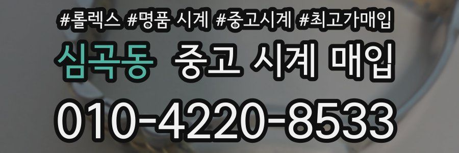 심곡동 중고 시계 매입
