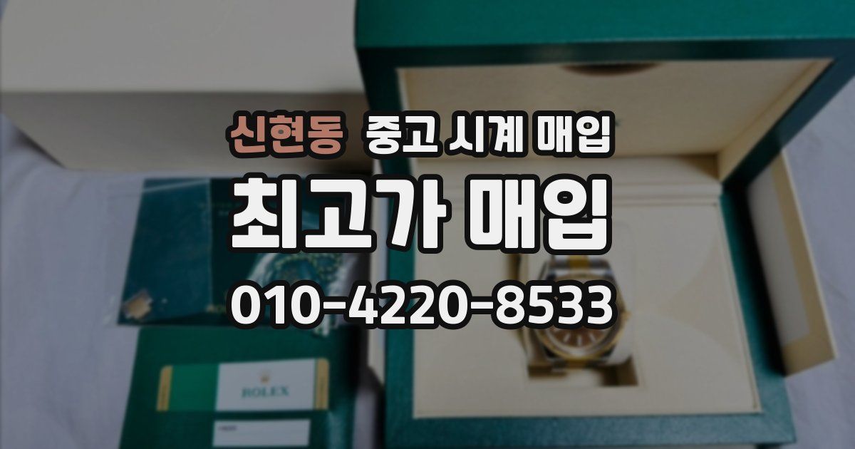 신현동 중고 시계 매입