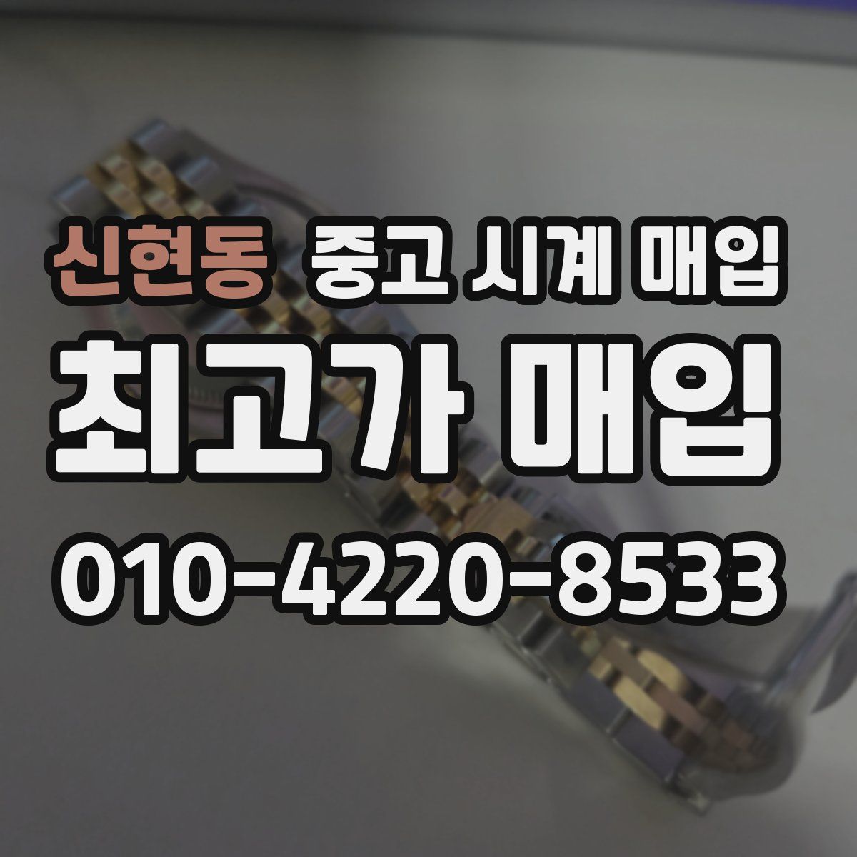신현동 중고 시계 매입