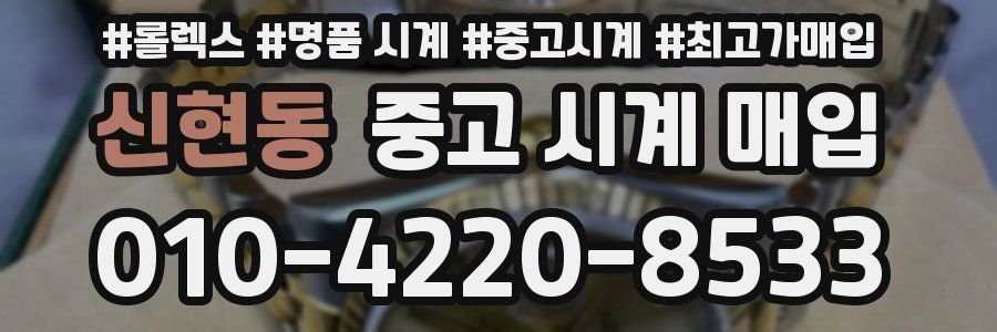 신현동 중고 시계 매입