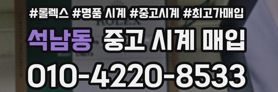 석남동 중고 시계 매입