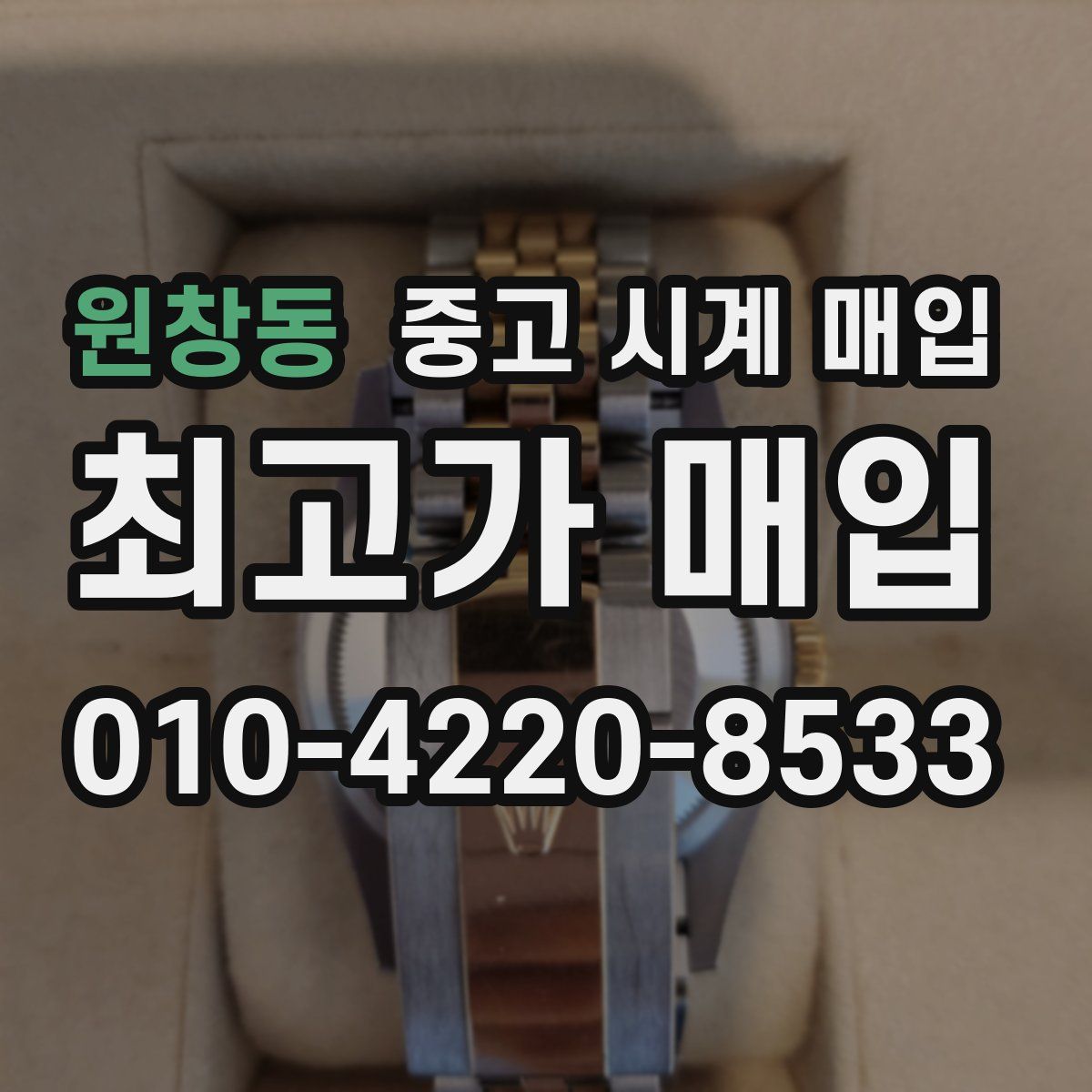 원창동 중고 시계 매입