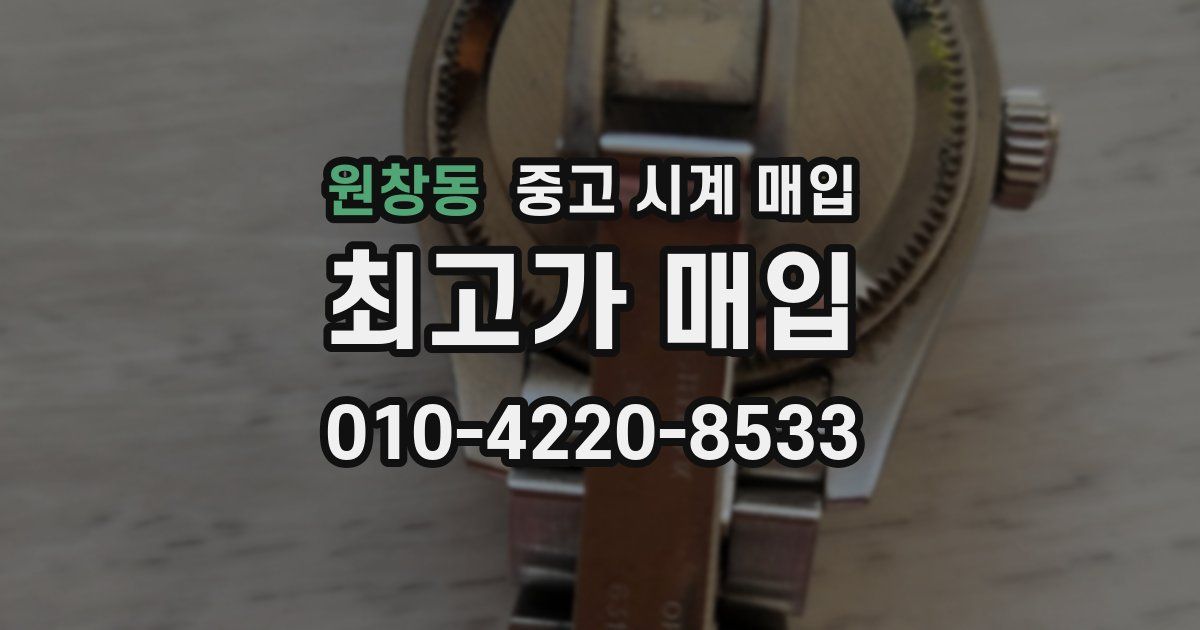 원창동 중고 시계 매입